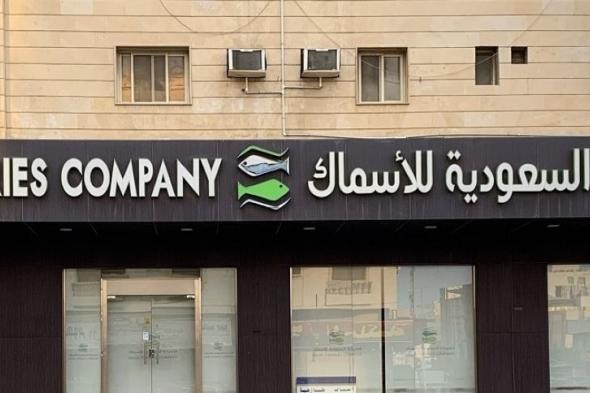 هيئة السوق المالية توافق على تخفيض رأس مال «الأسماك» بنسبة 83.25%