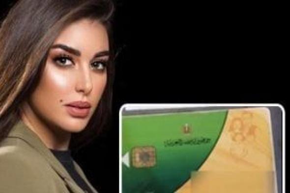 حقيقة حذف الفنانة ياسمين صبرى من بطاقة التموين.. تريند السوشيال ميديا