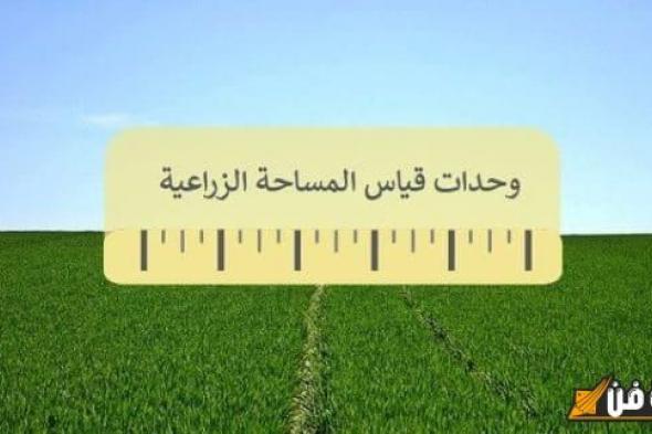 وحدات قياس المساحة الزراعية: دليلك الشامل لفهم أهميتها ودورها في تطوير الزراعة!