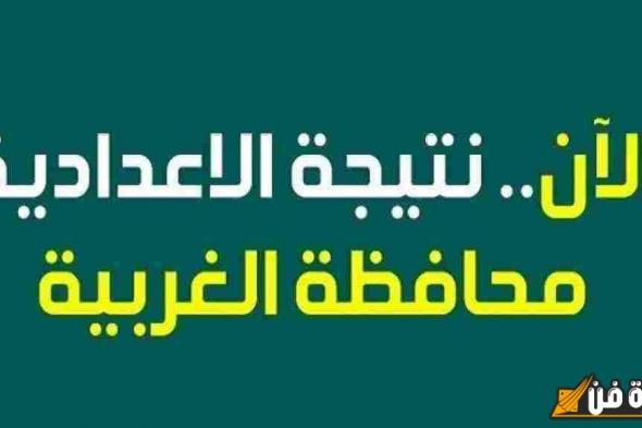 نتيجة الشهادة الاعدادية محافظة الغربية: اكتشف الآن نتائجك وأنت في منزلك!