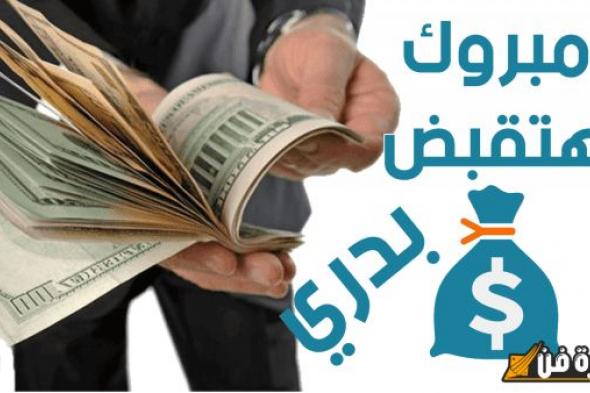 جدول مواعيد صرف الرواتب: اكتشفوا التواريخ المهمة وكونوا دائماً على علم!