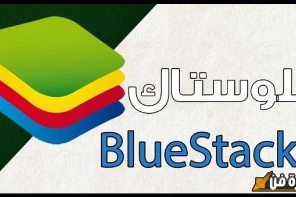 تحميل برنامج bluestacks الرائع لويندوز 7 32bit: استمتع بتجربة تطبيقات الأندرويد بكل سهولة!