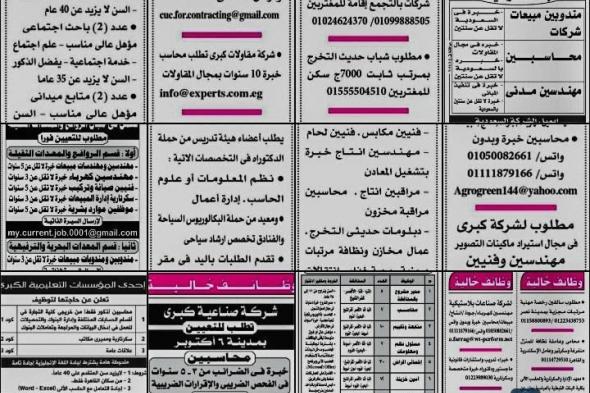 وظائف للحاصلين على تجارة - حقوق - هندسة - تربية - من جريدة الاهرام بتاريخ الجمعة 2024/12/20