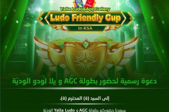 فعاليات AppGallery Gamers Cup (AGC) ويلا لودو الودية تنطلق اليوم رسمياً من مدينة الرياض