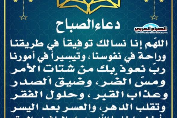 دعاء الصباحاليوم السبت، 21 ديسمبر 2024 08:27 صـ   منذ 48 دقيقة