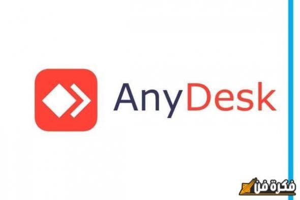 احصل الآن على تحميل برنامج AnyDesk للكمبيوتر بسهولة وسرعة – الحل الأمثل للتحكم عن بُعد!