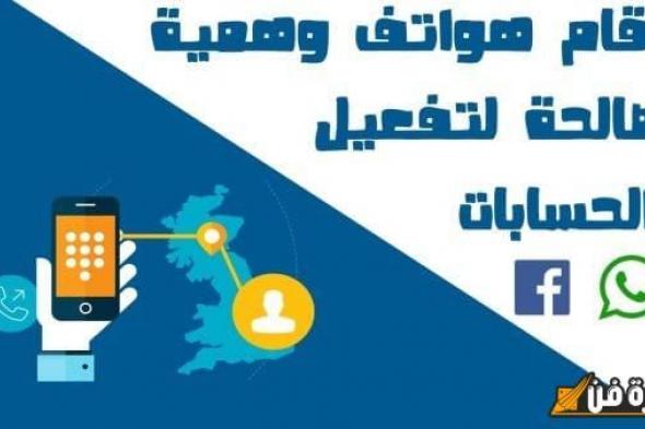 أرقام وهمية مذهلة لتفعيل الفيس بوك بسهولة وفعالية!