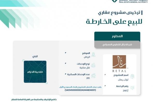 عاجل .. هيئة العقار تصدر ترخيص بيع على الخارطة لمشروع ايوان ريجان