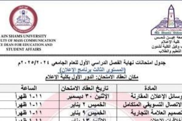 جدول امتحانات جميع أقسام المستوى الثالث بإعلام عين شمس 2024/2025