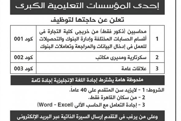 وظائف مؤسسة تعليمية كبرى (محاسبين - علاقات عامة - سكرتارية) بتاريخ اليوم 2024/12/23