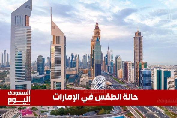 حاله الطقس في الإمارات اليوم الاثنين 23ديسمبر 2024