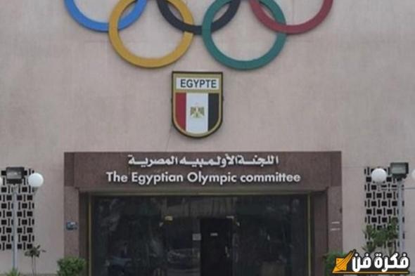 اللجنة الأولمبية المصرية تُصادق على تشكيلات جديدة لمجالس إدارات الاتحادات الرياضية والبارالمبية