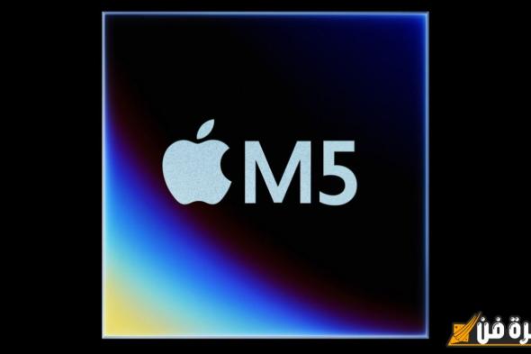 تقرير يكشف عن الترقيات المُنتظرة في سلسلة معالجات Apple M5!