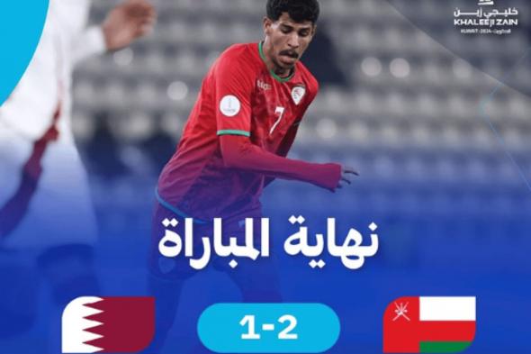 عمان تفوز على قطر في بطولة كأس الخليج العربي