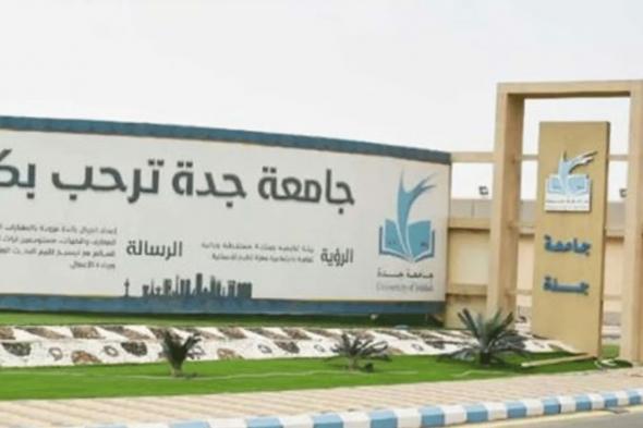 جامعة جدة تحصل على الاعتماد الأكاديمي الدولي ABET