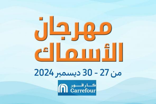 عروض كارفور مصر 27 ديسمبر حتى 30 ديسمبر 2024 مهرجان الأسماك