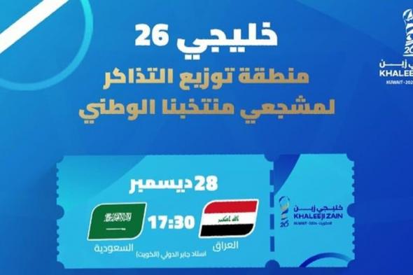 سفارة المملكة بالكويت: تذاكر مجّانية للمواطنين لمباراة السعودية والعراق