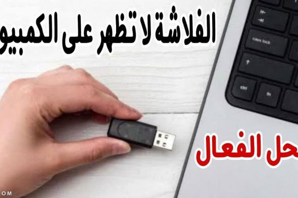 حل مشكلة الفلاشة لا تفتح على الكمبيوتر