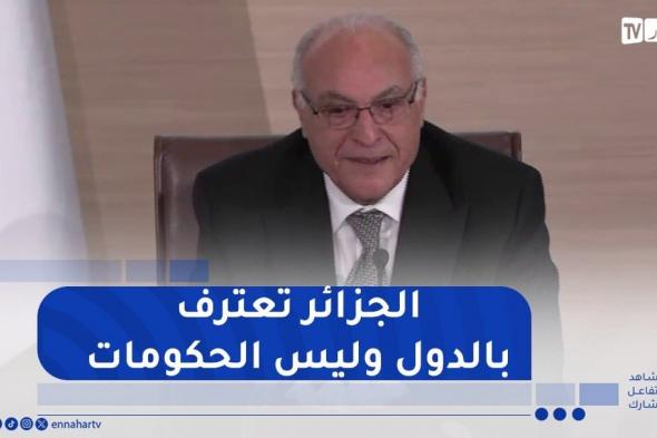 عطاف : سفارتنا في سوريا تشتغل بصفة عادية..سوريا تتسع للجميع ويشارك في صنع مستقبلها جميع السوريين