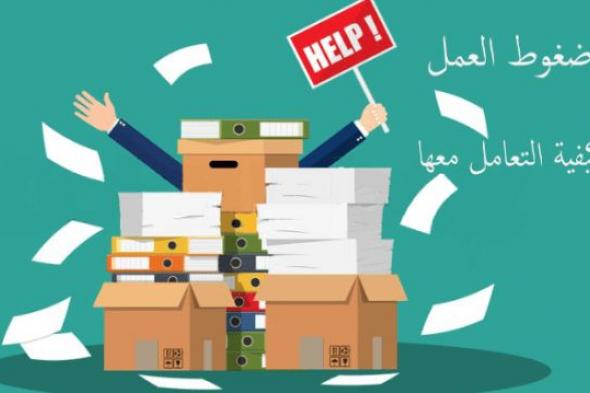 ضغوط العمل وكيفية التخلص منه في خمس خطوات مجربة