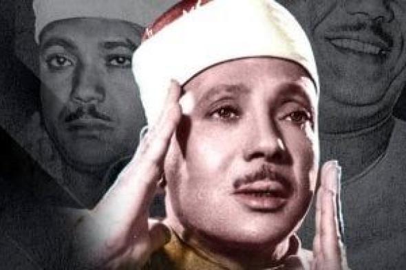 الشيخ عبد الباسط عبد الصمد.. 98 عاما على رحيل قيثارة السماء