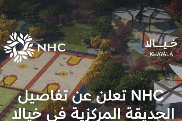 NHC تكشف عن تفاصيل ومزايا حديقة المركزية في وجهة خيالا شمال جدة