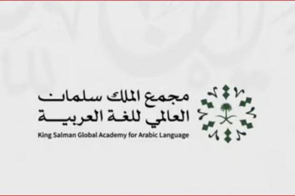 مجمع الملك سلمان العالمي للُّغة العربيَّة يُطلق معجم مصطلحات الخطوط الحديدية