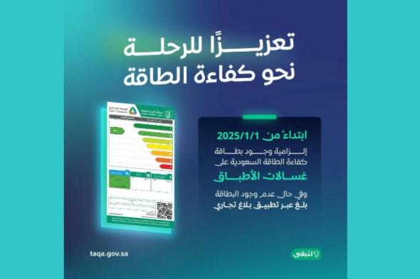 بدءًا من يناير 2025.. إلزامية بطاقة "كفاءة الطاقة لغسالات الأطباق"