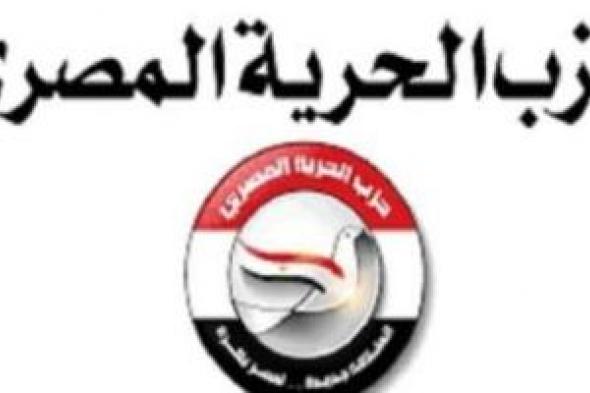 الحرية المصرى: الدولة تتحرك بجدية لتعزيز دور القطاع الخاص فى النمو الاقتصادى