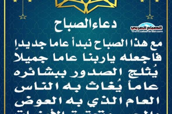 دعاء الصباحاليوم الأربعاء، 1 يناير 2025 11:13 صـ   منذ 43 دقيقة