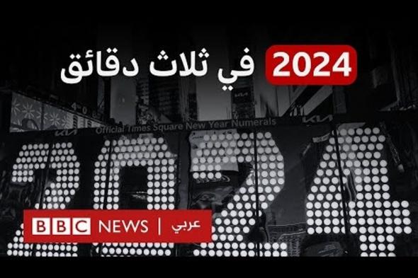 اغتيالات وحروب واحتفالات.. 2024 شهد أحداثًا استثنائية هزَّت العالم