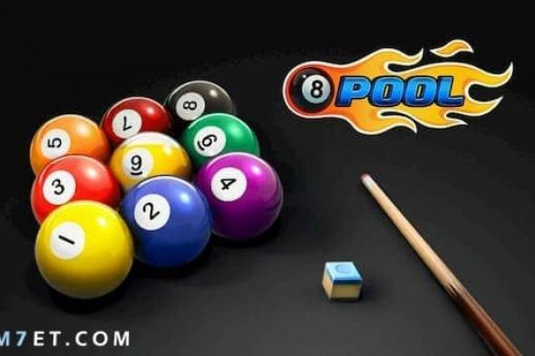 تحميل لعبة ball pool 8 للكمبيوتر 2025