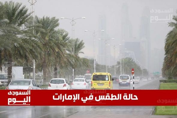 حالة الطقس في الإمارات اليوم الخميس 2 يناير 2025: انخفاض ملحوظ وارتفاع فرص الأمطار