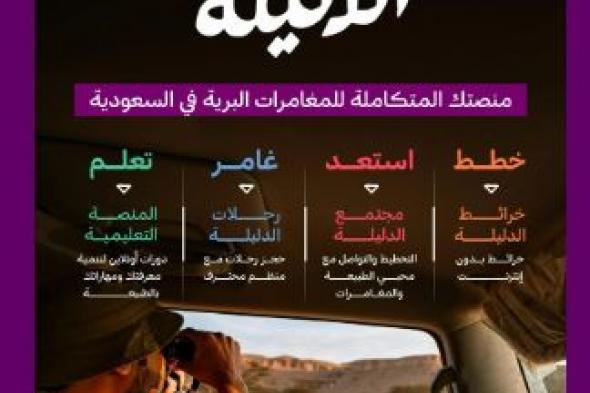 "روح السعودية" تُطلق "الدليلة" لتعزيز تجربة الزوار في المغامرات البرية