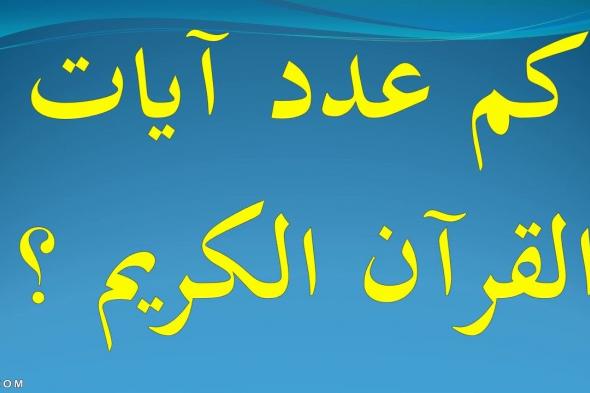 كم عدد آيات القرآن مع البسملة ودون البسملة