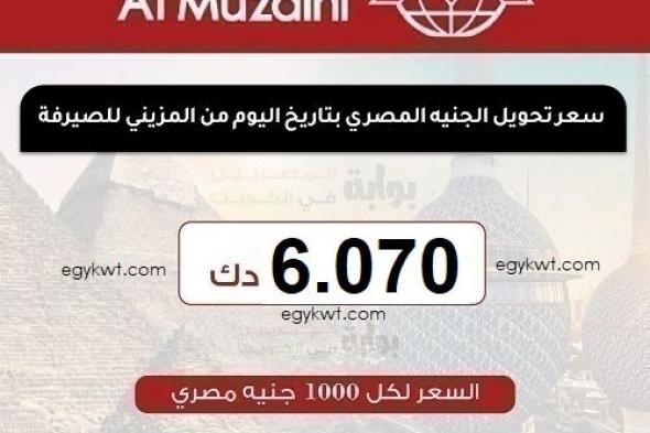 سعر تحويل الجنيه المصري اليوم الخميس 2-1-2025 من الكويت على البنوك المصرية