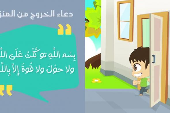 دعاء الدخول والخروج من المنزل مكتوب