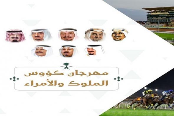 مهرجان كؤوس الملوك والأمراء لسباقات الخيل ينطلق في نسخته العاشرة بجوائز تتجاوز 7.7 ملايين ريال