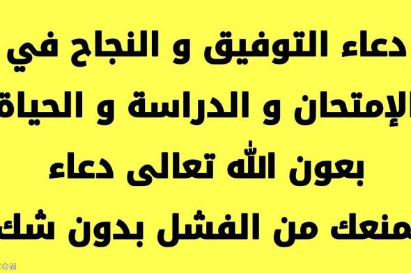 دعاء الدراسة ادعية للتوفيق و النجاح