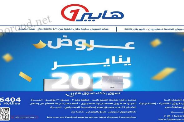 عروض هايبر وان اليوم 2 يناير 2025 حتى نفاذ الكمية عروض يناير