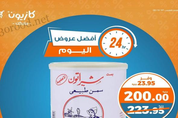 عروض كازيون اليوم السبت 4 يناير 2025 افضل عروض اليوم