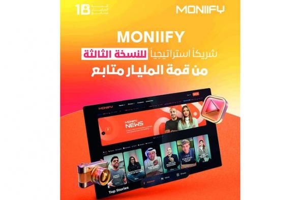 «MONIIFY» شريك استراتيجي للنسخة الثالثة من «قمة المليار متابع»