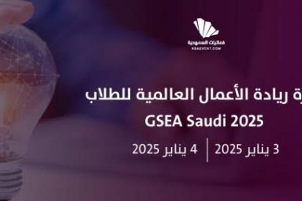 انطلاق جائزة ريادة الأعمال العالمية للطلاب (GSEA Saudi 24/25)