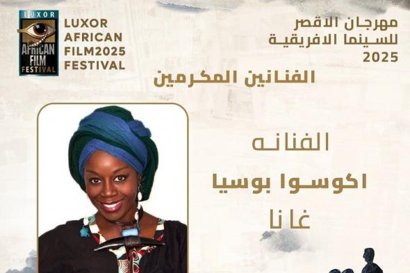 تكريم نجمة هوليود أكوسوا بوسيا بمهرجان الأقصر للسينما الأفريقية