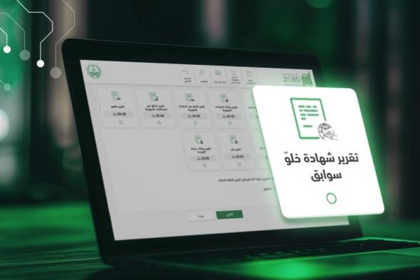 بخطوات سهلة.. طلب تقرير الصحيفة الجنائية إلكترونيًا من أبشر