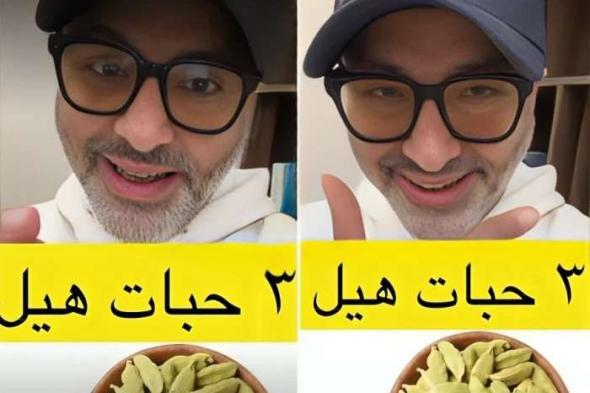 شاهد بالفيديو.. مختص يكشف تفاصيل عن فوائد تناول 3 حبات هيل يوميًا