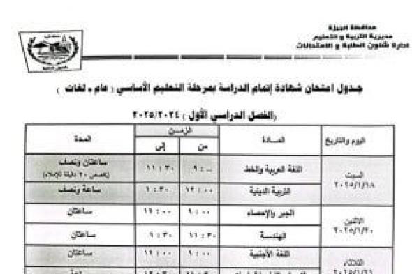 تبدأ 18 يناير.. جدول امتحانات طلاب الشهادة الإعدادية الترم الأول فى الجيزة