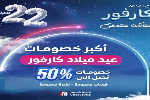 عروض كارفور مصر 5 يناير حتى 14 يناير 2025 عروض عيد ميلاد كارفور