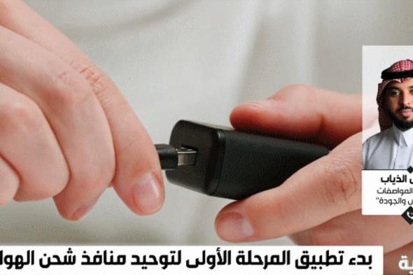 متحدث "المواصفات": الشواحن القديمة لن تنقطع من السوق والأجهزة القديمة لن تتأثر ضماناتها