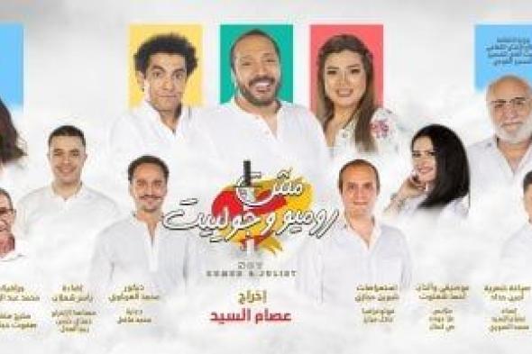 عرض إضافي لمسرحية "مش روميو وجولييت" الثلاثاء المقبل